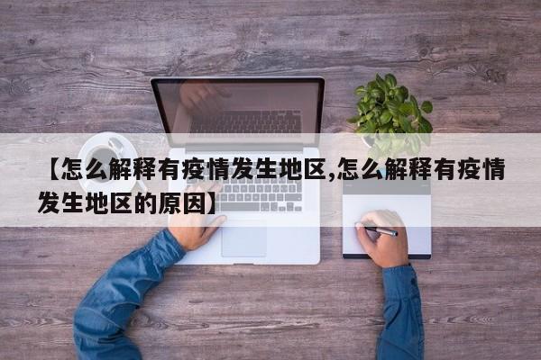【怎么解释有疫情发生地区,怎么解释有疫情发生地区的原因】