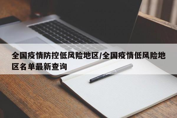 全国疫情防控低风险地区/全国疫情低风险地区名单最新查询