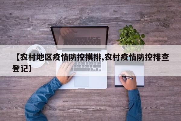 【农村地区疫情防控摸排,农村疫情防控排查登记】