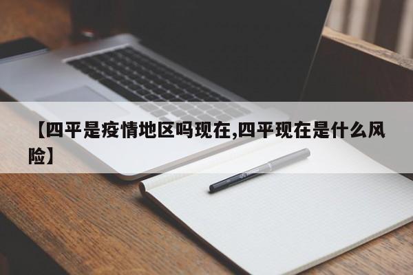 【四平是疫情地区吗现在,四平现在是什么风险】