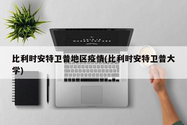 比利时安特卫普地区疫情(比利时安特卫普大学)
