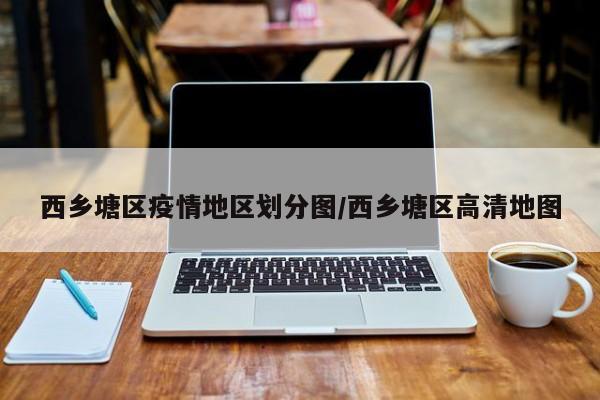 西乡塘区疫情地区划分图/西乡塘区高清地图