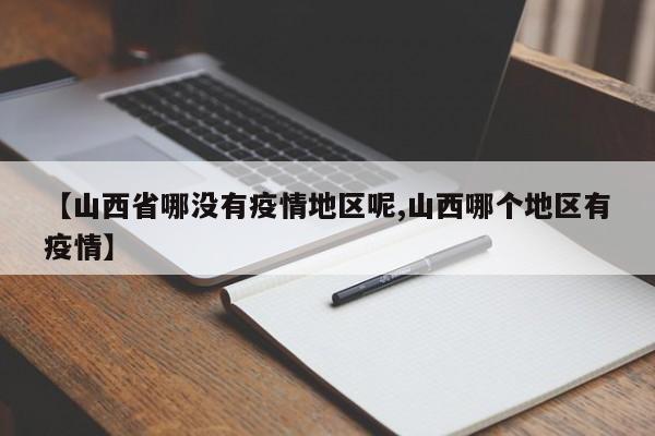 【山西省哪没有疫情地区呢,山西哪个地区有疫情】
