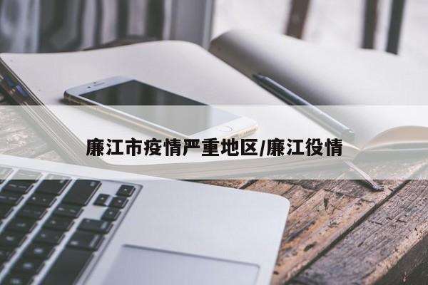 廉江市疫情严重地区/廉江役情
