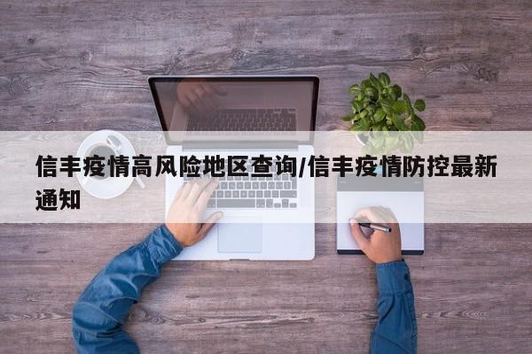 信丰疫情高风险地区查询/信丰疫情防控最新通知