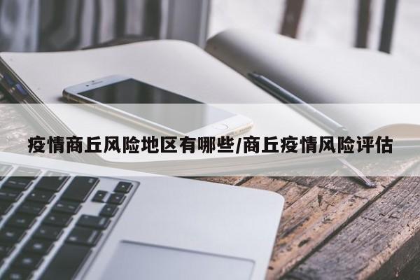 疫情商丘风险地区有哪些/商丘疫情风险评估