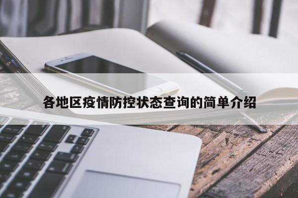 各地区疫情防控状态查询的简单介绍