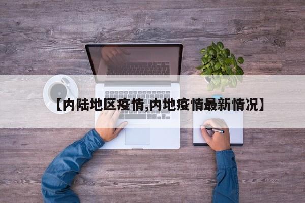 【内陆地区疫情,内地疫情最新情况】