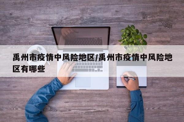 禹州市疫情中风险地区/禹州市疫情中风险地区有哪些