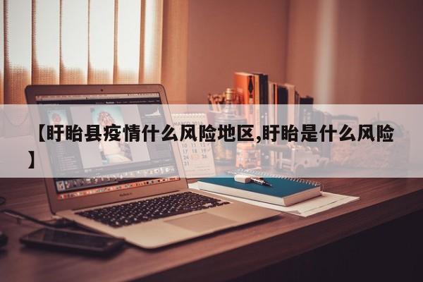 【盱眙县疫情什么风险地区,盱眙是什么风险】