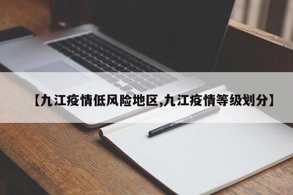 【九江疫情低风险地区,九江疫情等级划分】