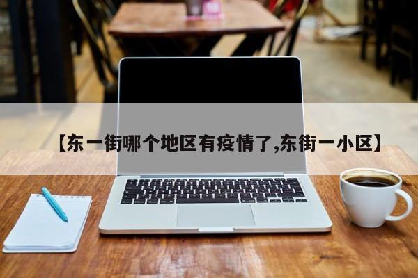 【东一街哪个地区有疫情了,东街一小区】