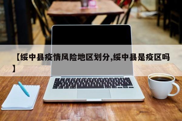 【绥中县疫情风险地区划分,绥中县是疫区吗】