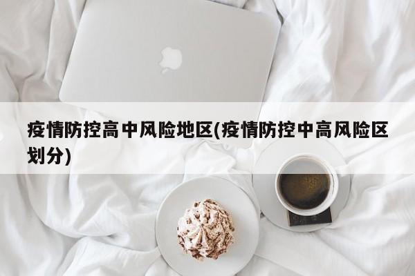 疫情防控高中风险地区(疫情防控中高风险区划分)