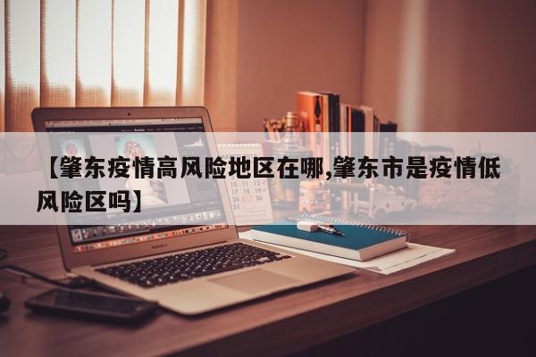 【肇东疫情高风险地区在哪,肇东市是疫情低风险区吗】