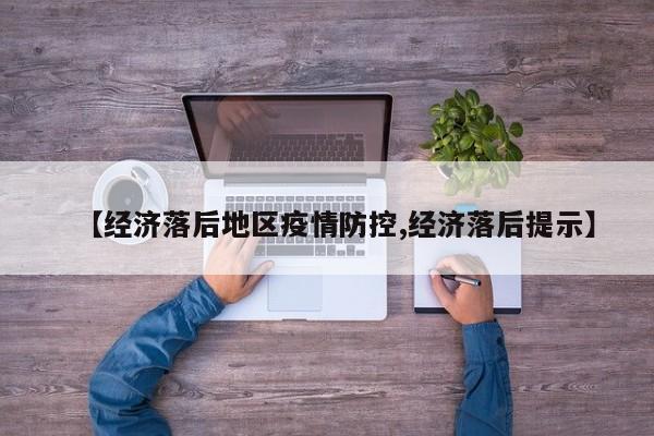 【经济落后地区疫情防控,经济落后提示】