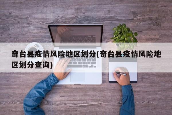 奇台县疫情风险地区划分(奇台县疫情风险地区划分查询)