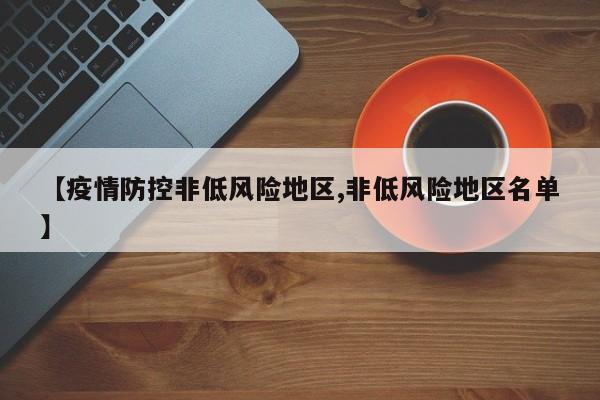 【疫情防控非低风险地区,非低风险地区名单】