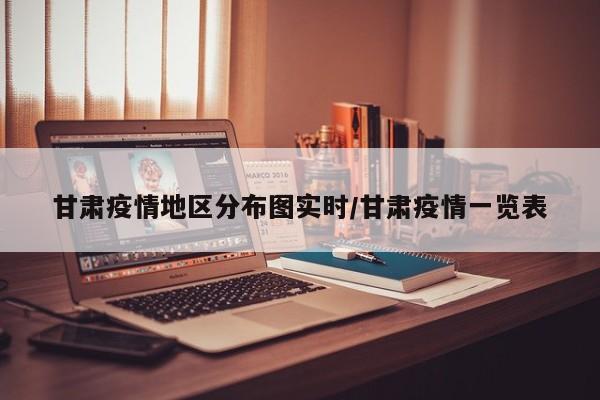 甘肃疫情地区分布图实时/甘肃疫情一览表
