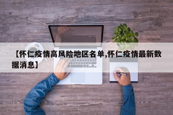 【怀仁疫情高风险地区名单,怀仁疫情最新数据消息】