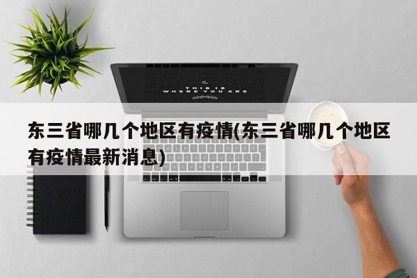 东三省哪几个地区有疫情(东三省哪几个地区有疫情最新消息)