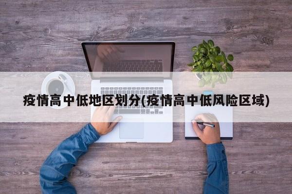 疫情高中低地区划分(疫情高中低风险区域)
