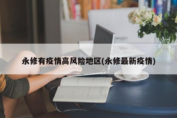 永修有疫情高风险地区(永修最新疫情)
