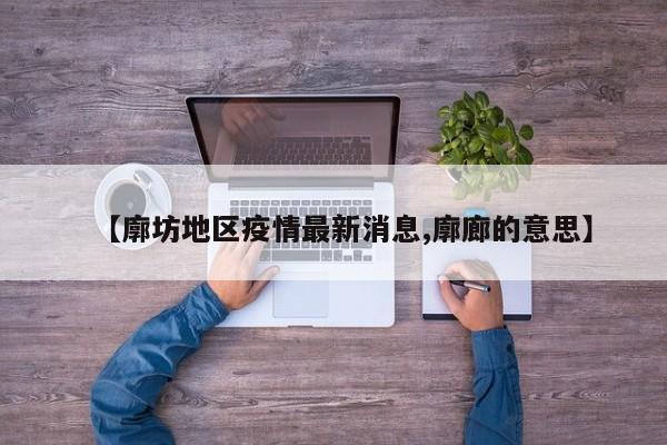 【廓坊地区疫情最新消息,廓廊的意思】
