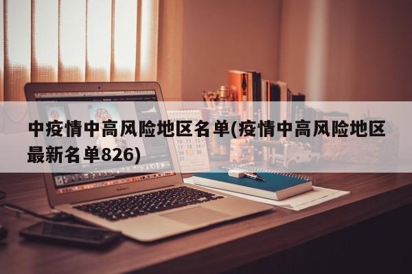 中疫情中高风险地区名单(疫情中高风险地区最新名单826)