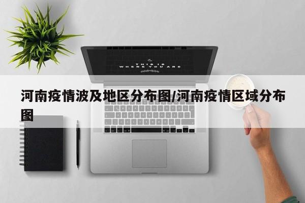 河南疫情波及地区分布图/河南疫情区域分布图