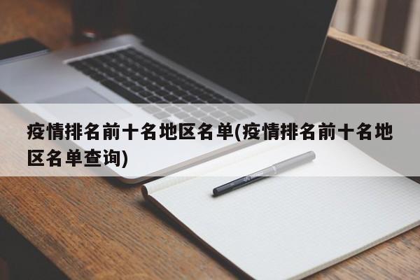 疫情排名前十名地区名单(疫情排名前十名地区名单查询)