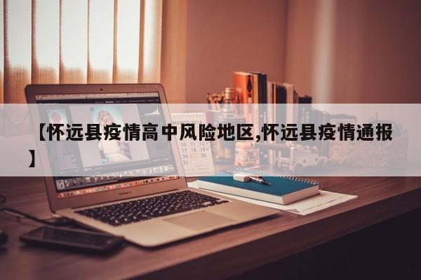 【怀远县疫情高中风险地区,怀远县疫情通报】