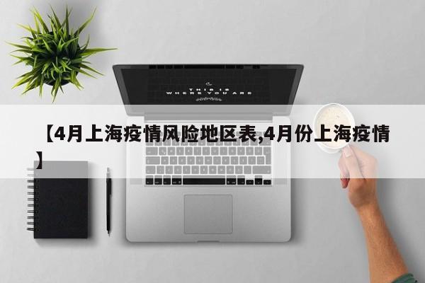 【4月上海疫情风险地区表,4月份上海疫情】