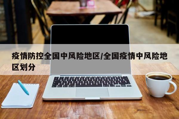 疫情防控全国中风险地区/全国疫情中风险地区划分