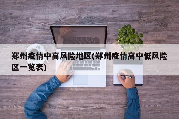 郑州疫情中高风险地区(郑州疫情高中低风险区一览表)