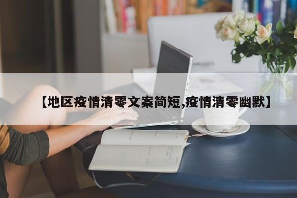 【地区疫情清零文案简短,疫情清零幽默】
