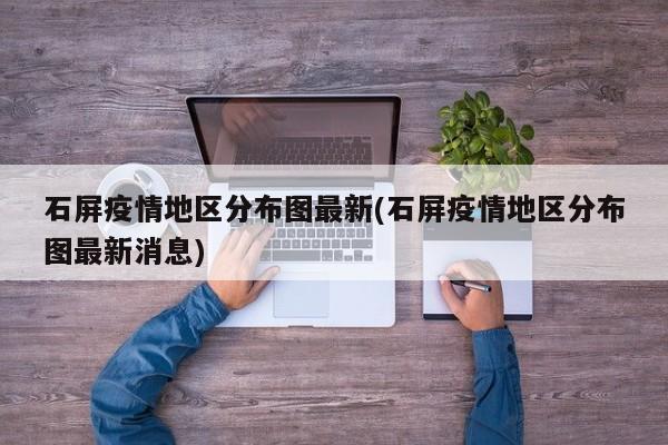 石屏疫情地区分布图最新(石屏疫情地区分布图最新消息)