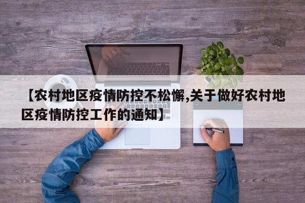 【农村地区疫情防控不松懈,关于做好农村地区疫情防控工作的通知】