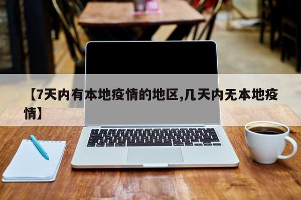 【7天内有本地疫情的地区,几天内无本地疫情】