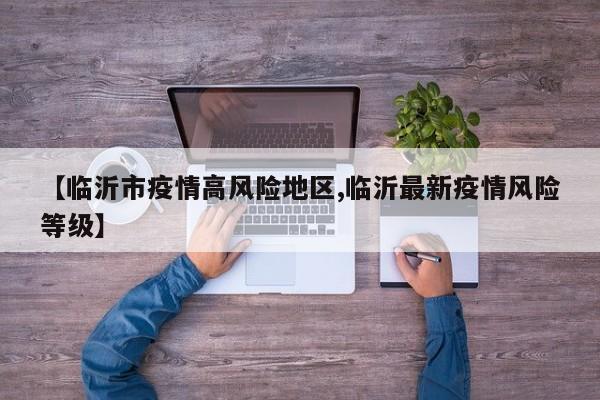 【临沂市疫情高风险地区,临沂最新疫情风险等级】