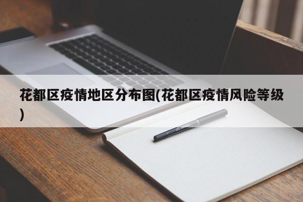 花都区疫情地区分布图(花都区疫情风险等级)