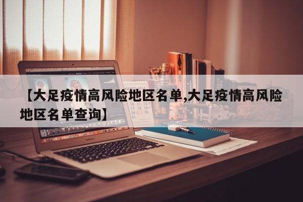 【大足疫情高风险地区名单,大足疫情高风险地区名单查询】