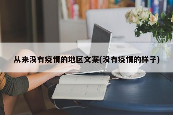 从来没有疫情的地区文案(没有疫情的样子)