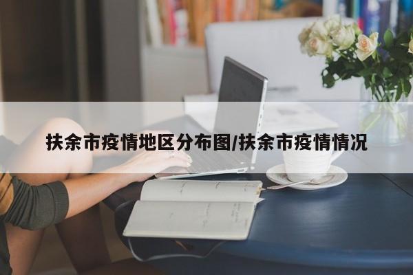 扶余市疫情地区分布图/扶余市疫情情况