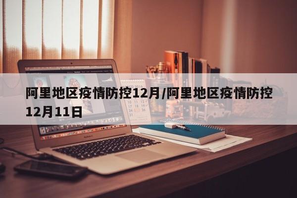 阿里地区疫情防控12月/阿里地区疫情防控12月11日