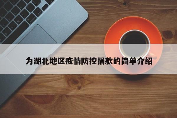 为湖北地区疫情防控捐款的简单介绍