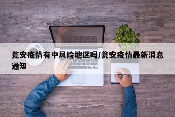 瓮安疫情有中风险地区吗/瓮安疫情最新消息通知