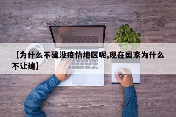 【为什么不建没疫情地区呢,现在国家为什么不让建】