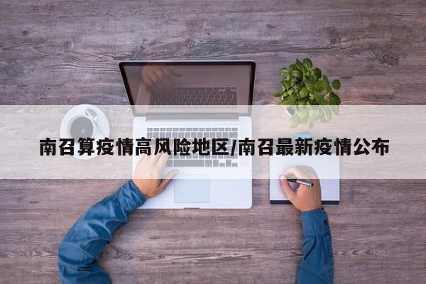 南召算疫情高风险地区/南召最新疫情公布
