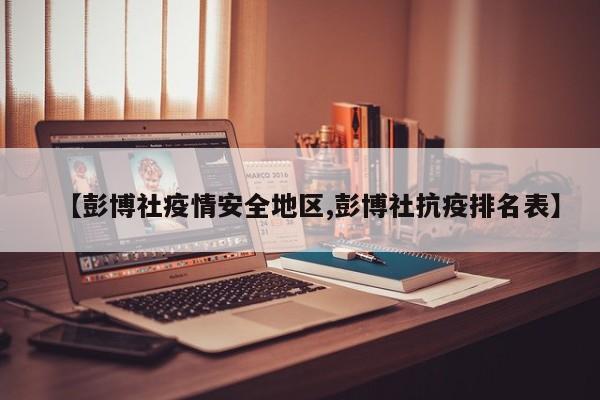 【彭博社疫情安全地区,彭博社抗疫排名表】